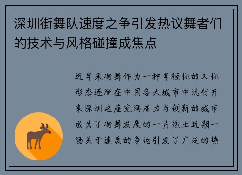 深圳街舞队速度之争引发热议舞者们的技术与风格碰撞成焦点