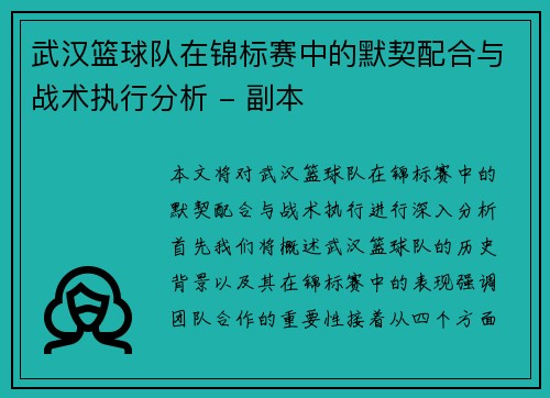 武汉篮球队在锦标赛中的默契配合与战术执行分析 - 副本