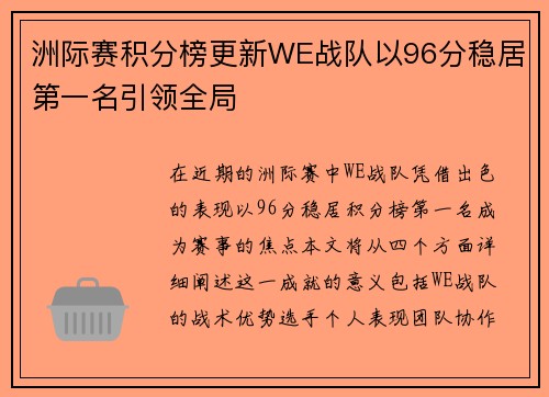 洲际赛积分榜更新WE战队以96分稳居第一名引领全局