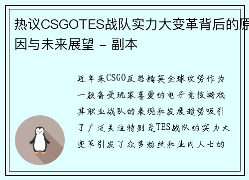 热议CSGOTES战队实力大变革背后的原因与未来展望 - 副本