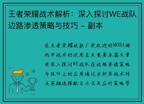 王者荣耀战术解析：深入探讨WE战队边路渗透策略与技巧 - 副本
