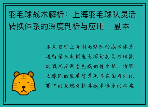 羽毛球战术解析：上海羽毛球队灵活转换体系的深度剖析与应用 - 副本