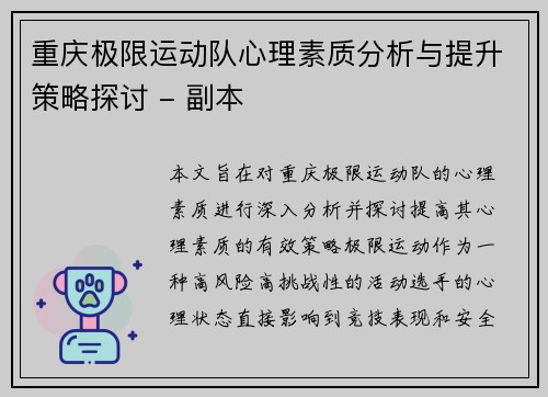 重庆极限运动队心理素质分析与提升策略探讨 - 副本