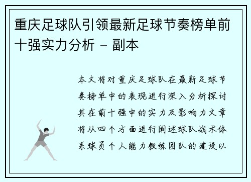 重庆足球队引领最新足球节奏榜单前十强实力分析 - 副本