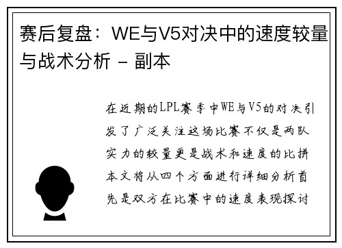 赛后复盘：WE与V5对决中的速度较量与战术分析 - 副本