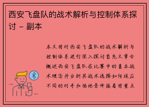 西安飞盘队的战术解析与控制体系探讨 - 副本