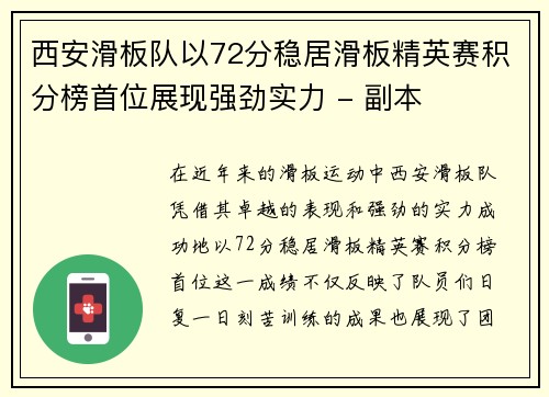 西安滑板队以72分稳居滑板精英赛积分榜首位展现强劲实力 - 副本