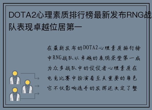 DOTA2心理素质排行榜最新发布RNG战队表现卓越位居第一