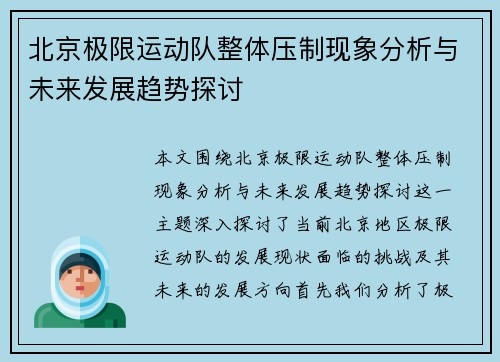 北京极限运动队整体压制现象分析与未来发展趋势探讨