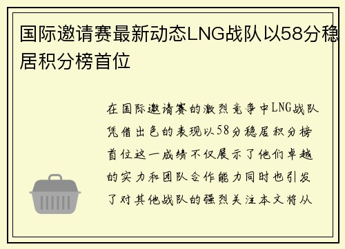 国际邀请赛最新动态LNG战队以58分稳居积分榜首位