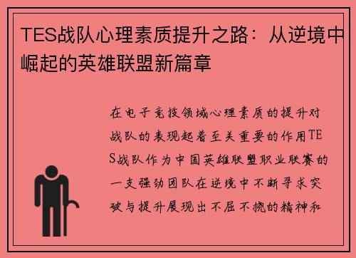 TES战队心理素质提升之路：从逆境中崛起的英雄联盟新篇章