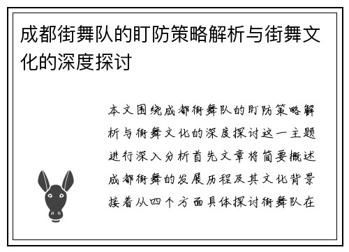 成都街舞队的盯防策略解析与街舞文化的深度探讨